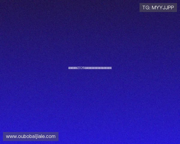 真人竞技场:2026世界杯现场精彩瞬间全景回顾与赛事分析 真人竞技场:2026世界杯现场精彩瞬间全景回顾与赛事分析